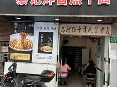 -蔡记炸酱热干面(昌里路店)