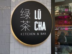 -绿茶餐厅
