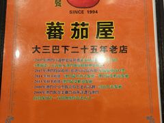 -番茄屋葡式美食(总店)