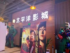 -太平洋激光影城(金沙紫荆店)
