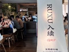 -RUXU入续鸳鸯糖水铺(万菱汇店)