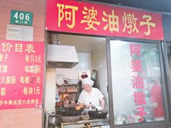 -阿婆油墩子(五里桥路188弄小区店)