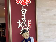 -皇城根北京风味主题餐厅(中海环宇城店)
