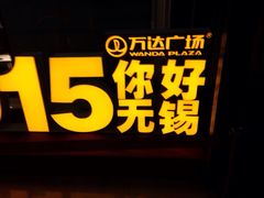 iphone_upload_pic-万达广场(无锡滨湖店)