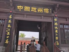-赵州桥景区