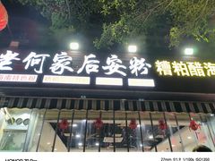 -老何家后安粉·糟粕醋海鲜火锅(三亚湾椰梦长廊店)