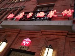 门面-红房子西菜馆(淮海中路店)