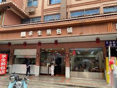 -求生煎包(武夷小区店)