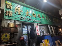 -西塔隆太白烤牛肉馆(图们路店)