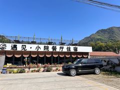 -遇见小院·长思缘农家院(怀柔店)