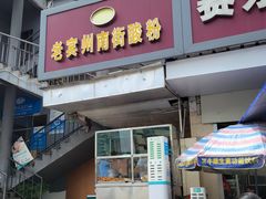 -老宾州南街酸粉店(民族大道店)