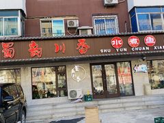 门面-蜀韵川香水煮鱼(泰山路店)