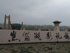 -焦岗湖旅游度假区