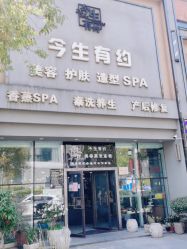 -今生有约(星湖101店)