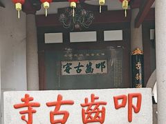 -叩齿古寺