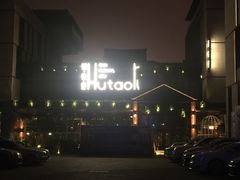 -胡桃里音乐酒馆(曲江店)