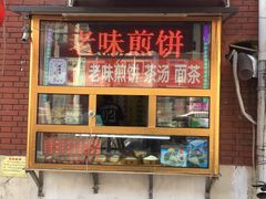 门面-津门红姐熟梨糕茶汤糕干(爱国道店)