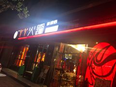 门面-華·丫丫火锅供销社(老城店)