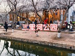-三里河公园