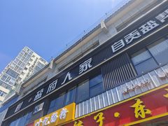 -懒人盐府人家(航天桥店)