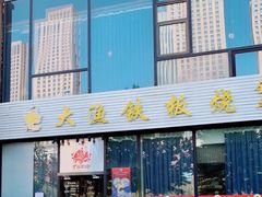 门面-大渔铁板烧(大悦城店)