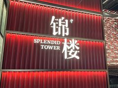 -锦楼·臻选新杭帮(杭州中心店)