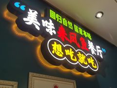 -新概念来凤鱼(璧山店)