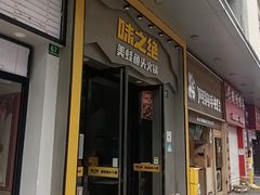 -味之绝美蛙鱼头火锅(松江万达店)