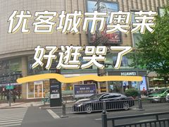 -优客城市奥莱