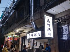 -清真·马峰烤肉(小学习北巷店)