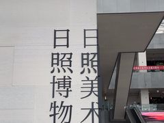 -日照市博物馆