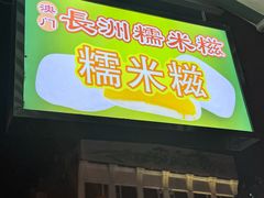 -澳门长洲糯米糍(柯打苏沙街店)