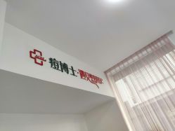 -痘博士天津·全国连锁祛痘机构