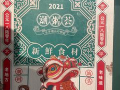 -潮粥荟·潮汕砂锅粥(槐房万达店)