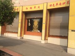 门面-阮老二·羊肉汤(黄甲店)