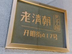 门面-老清朝包子铺(开明街店)