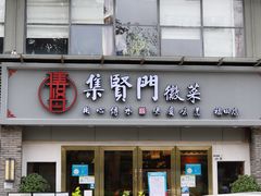 -集贤门·徽菜(福田店)
