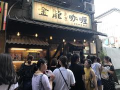 -金龙咖喱