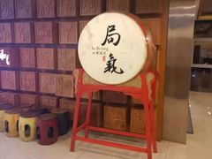 -局气 烤鸭·北京菜(光华路店)