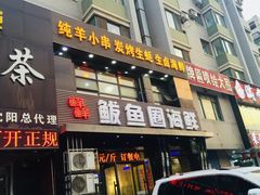 门面-鲜鲜·鲅鱼圈海鲜(于洪店)