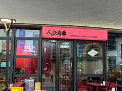 -牛啤堂精酿啤酒餐吧(五棵松华熙店)