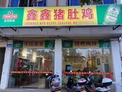 门面-15年老字号鑫鑫猪肚鸡·椰子鸡海南火锅(兴隆华侨农场店)