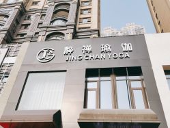 -JC·YOGA静禅瑜伽普拉提