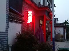 -微山岛春天里酒家