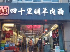 -顾四十里铺羊肉面(凤城六路店)