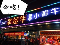 门面-幸运牛汕头小黄牛牛肉火锅(梅林店)