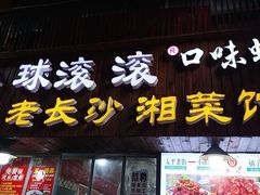 -小球滚滚湘菜馆·烤鱼·口味虾(太平街店)