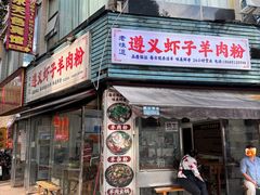 -老味道遵义虾子羊肉粉(兴关路店)