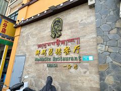 -娜玛瑟德餐厅(仙足岛店)