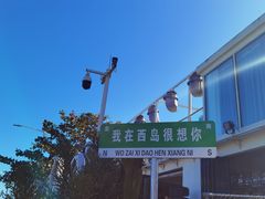 -三亚西岛海洋文化旅游区